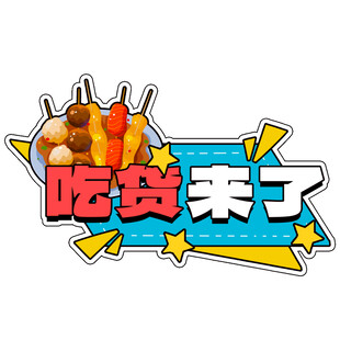 吃货来了美食手举牌