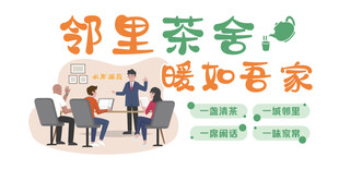 邻里茶舍文化墙
