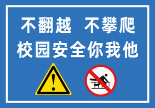 提示牌 校园安全