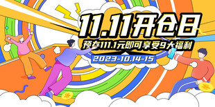 双十一开仓日