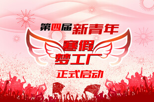 新青年梦工厂正式启动