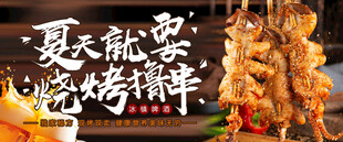夏日美味烧烤