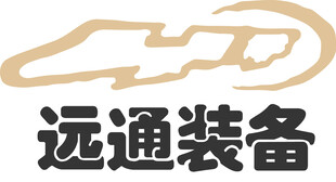 远通装备标志图案