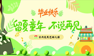 毕业快乐   幼儿园毕业展板 
