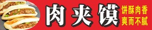 美味传统肉夹馍