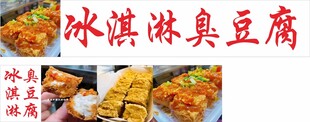 冰淇淋臭豆腐美食组合