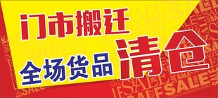 门市搬迁全场货品清仓