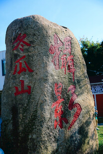 苍瓜山刻字巨石