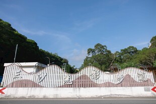 波浪形围墙与绿树蓝天