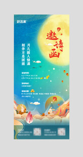 中秋邀请函