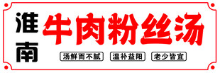 淮南牛肉粉丝汤
