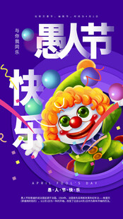 愚人节快乐小丑插画海报