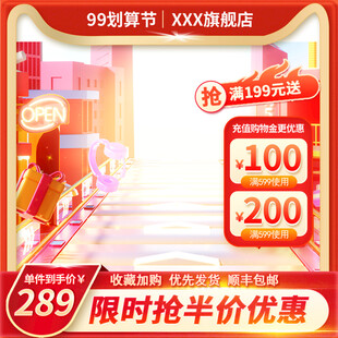 99划算节促销活动主图直通车