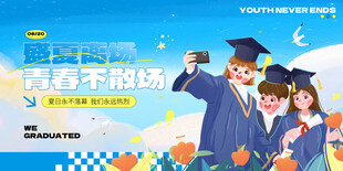 毕业季海报