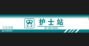 护士站