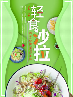 清新轻食沙拉健康之选