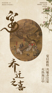 中式乔迁海报设计