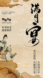 古风满月宴插画海报