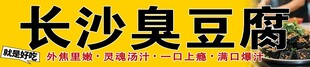 长沙臭豆腐