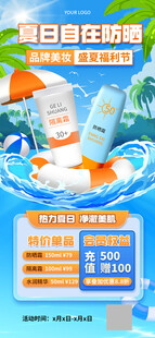 美妆防晒促销海报图片