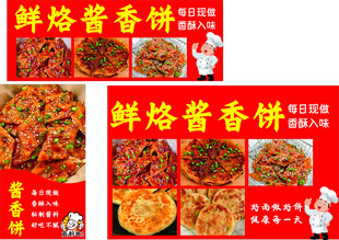 鲜烙酱香饼宣传海报