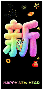 新年彩色立体新字贺图