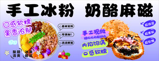 手工冰粉奶酪麻糍
