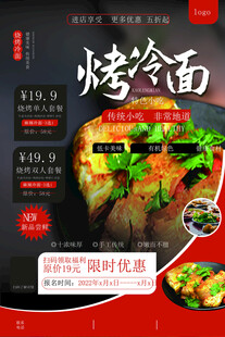 烤冷面