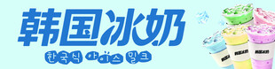 韩国冰奶店招