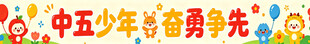 卡通条幅