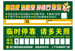 包皮腋臭结石临时停车牌
