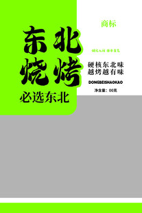 东北烧烤