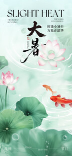 大暑夏日荷塘锦鲤诗意节气海报