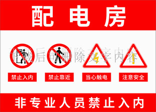 配电房警示标识