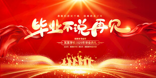毕业不说再见