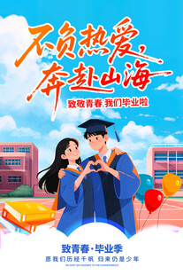 毕业季海报