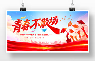 青春不散场展板设计