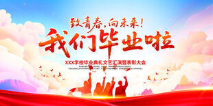 青春毕业季梦想新启航