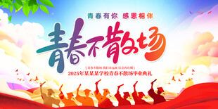 毕业不散场