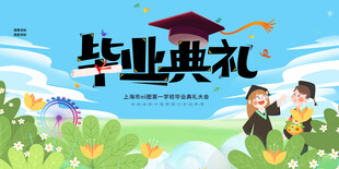 毕业典礼