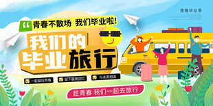 毕业旅行