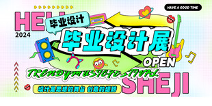 毕业设计展开放啦