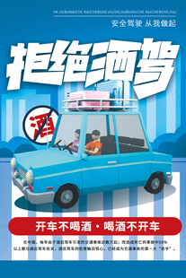 拒绝酒驾宣传海报
