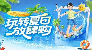 夏日狂欢放肆购
