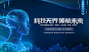 科技元界领航未来