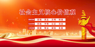 社会主义核心价值观