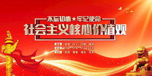 社会主义核心价值观宣传