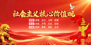 社会主义核心价值观宣传图