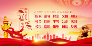 社会主义核心价值观
