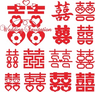 双喜字